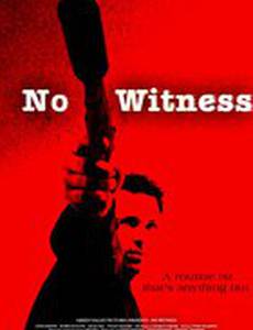 Без свидетелей
