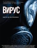 Постер из фильма "Вирус" - 1