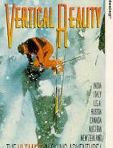 Вертикальная реальность