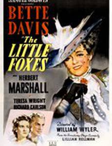 Маленькие лисички