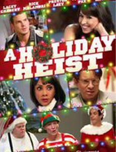 Праздничный грабёж