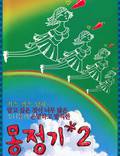 Постер из фильма "Влажные мечты 2" - 1