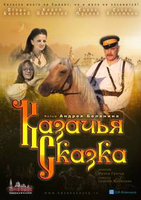 Постер Казачья сказка