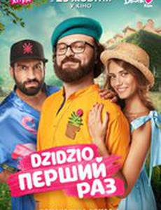 DZIDZIO Первый раз 