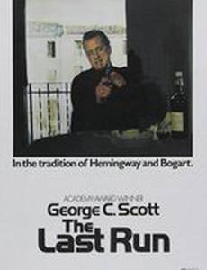 Последняя гонка