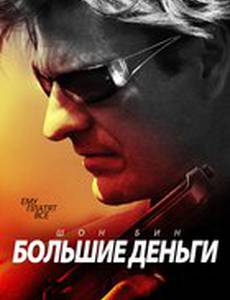Большие деньги