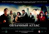 Постер Облачный атлас