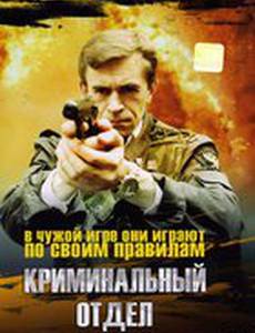 Криминальный отдел