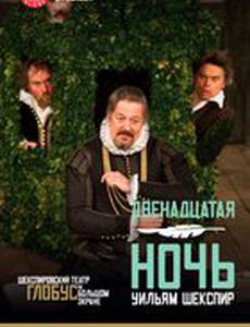 Двенадцатая ночь