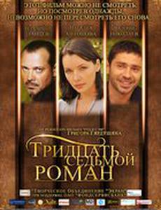 Тридцать седьмой роман