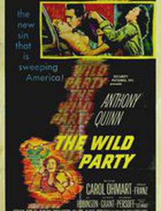 Бурная вечеринка