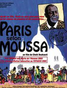 Париж согласно Муссе