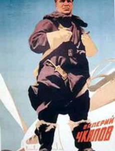 Валерий Чкалов