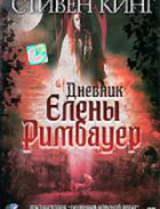 Дневник Елены Римбауер