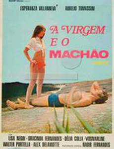 Дева и мачо