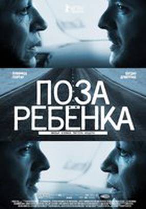 Поза ребенка