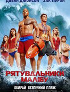 Спасатели Малибу