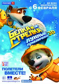 Постер Белка и Стрелка: Лунные приключения 3D