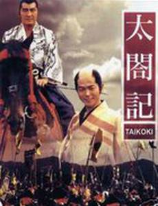 Хроники тайко. История Хидэёси