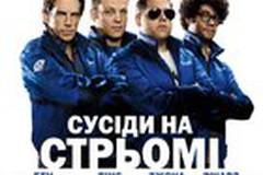 Соседи на стреме