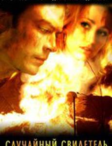 Случайный свидетель