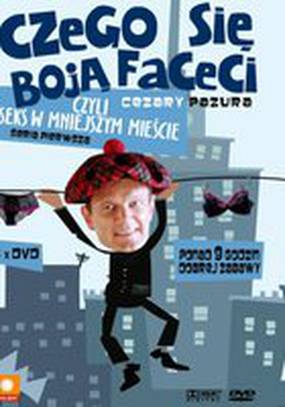 Чего боятся мужчины, или Секс в небольшом городе