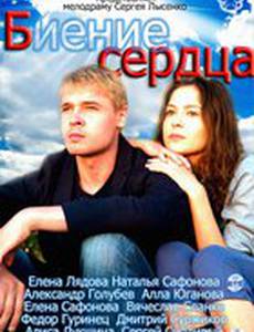 Биение сердца (мини-сериал)