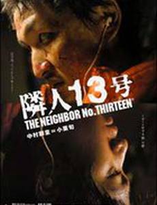 Сосед №13