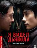 Постер из фильма "Я видел Дьявола" - 1