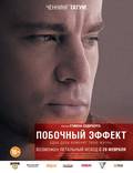 Постер из фильма "Побочный эффект" - 1