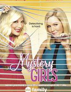 Таинственные девушки