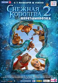 Постер Снежная королева 2: Перезаморозка
