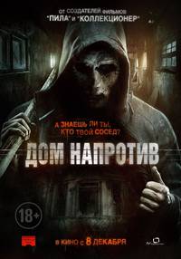 Постер Дом напротив