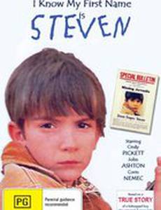 Я знаю, что мое имя Стивен