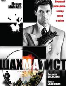 Шахматист
