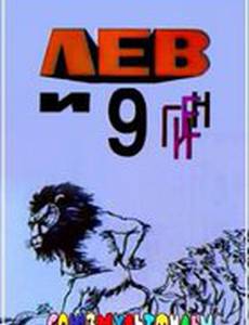 Лев и 9 гиен