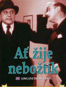 Да здравствует покойник