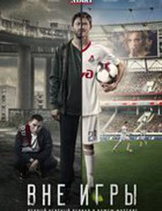 Вне игры