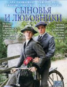 Сыновья и любовники