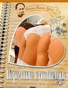 Порочные отношения (видео)