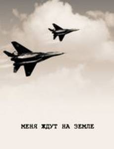 Меня ждут на земле