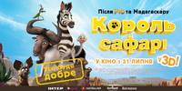 Постер Король сафари