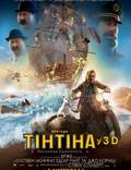 Постер из фильма "Приключения Тинтина: Тайна единорога 3D" - 1