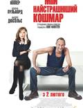 Постер из фильма "Мой самый страшный кошмар" - 1