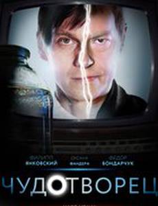 Чудотворец