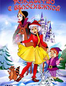 Рождество с Белоснежкой