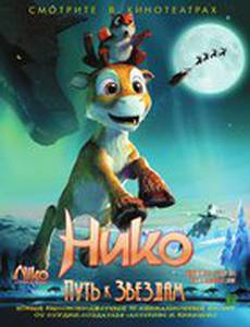 Нико: Путь к звездам