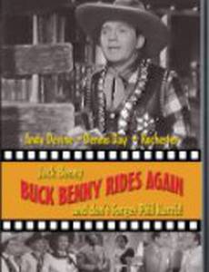 Бак Бенни снова в седле