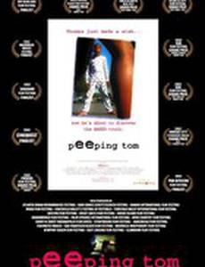 Подглядывающий Том