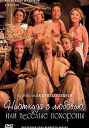 Ниоткуда с любовью, или Веселые похороны